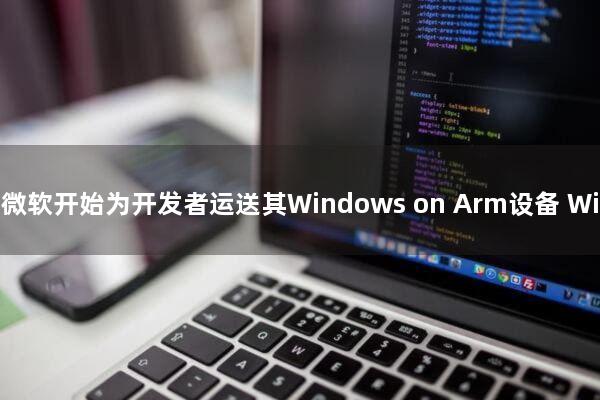 微软开始为开发者运送其Windows on Arm设备：Windows Dev Kit 2023
